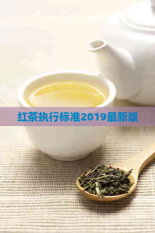 红茶执行标准2019最新版