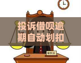 投诉借呗逾期自动划扣追回钱：解决方法与流程