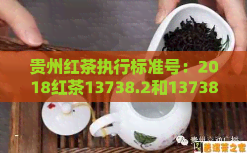 贵州红茶执行标准号：2018红茶13738.2和13738.3最新执行标准