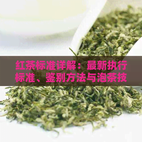 红茶标准详解：最新执行标准、鉴别方法与泡茶技巧一应俱全！