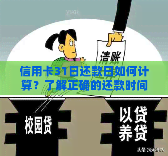 信用卡31日还款日如何计算？了解正确的还款时间以避免逾期和利息费用