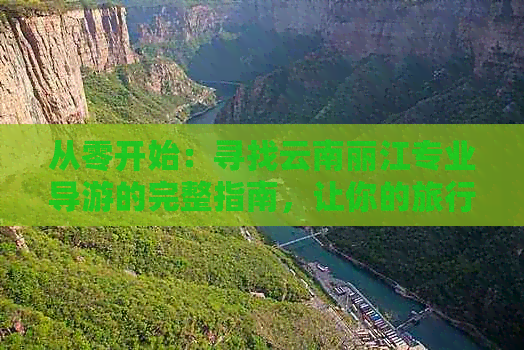 从零开始：寻找云南丽江专业导游的完整指南，让你的旅行更轻松愉快