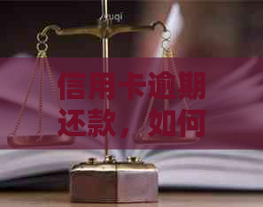 信用卡逾期还款，如何解决每月坚持还款的问题及可能影响？