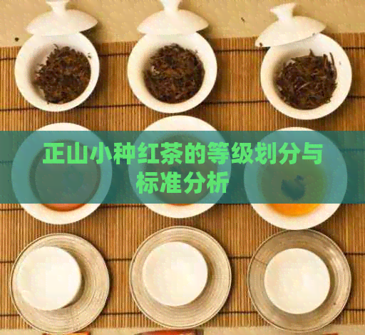 正山小种红茶的等级划分与标准分析