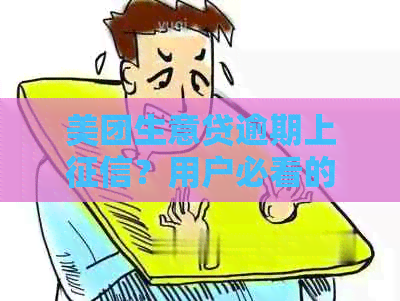 美团生意贷逾期上？用户必看的解答和应对策略