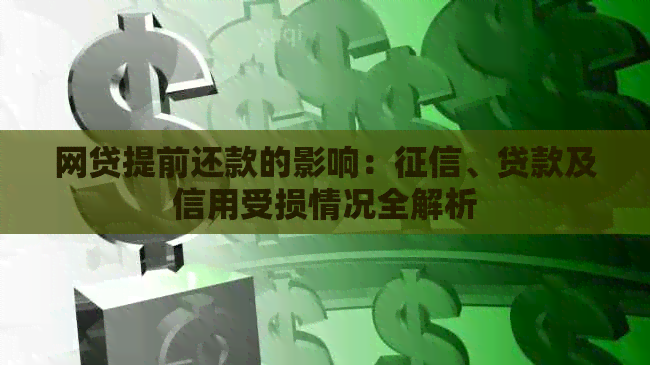 网贷提前还款的影响：、贷款及信用受损情况全解析