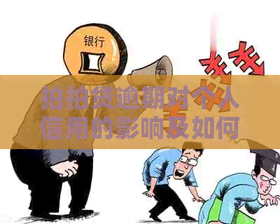 逾期对个人信用的影响及如何解决逾期问题