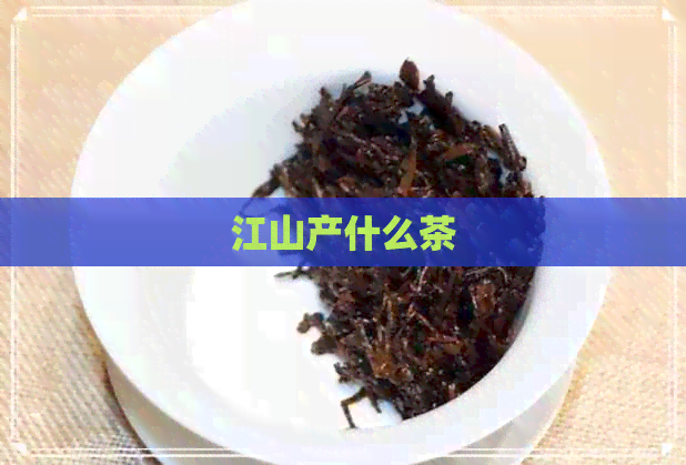 江山产什么茶