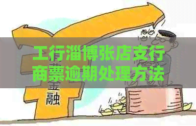 工行淄博张店支行商票逾期处理方法