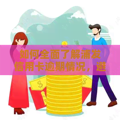 如何全面了解浦发信用卡逾期情况，避免误判还款日期？