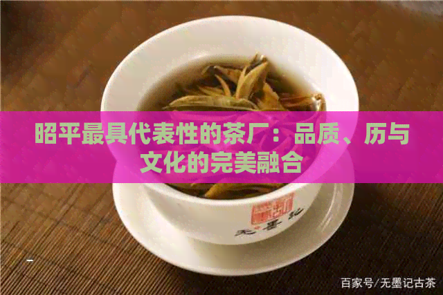 昭平更具代表性的茶厂：品质、历与文化的完美融合