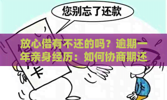 放心借有不还的吗？逾期一年亲身经历：如何协商期还款？