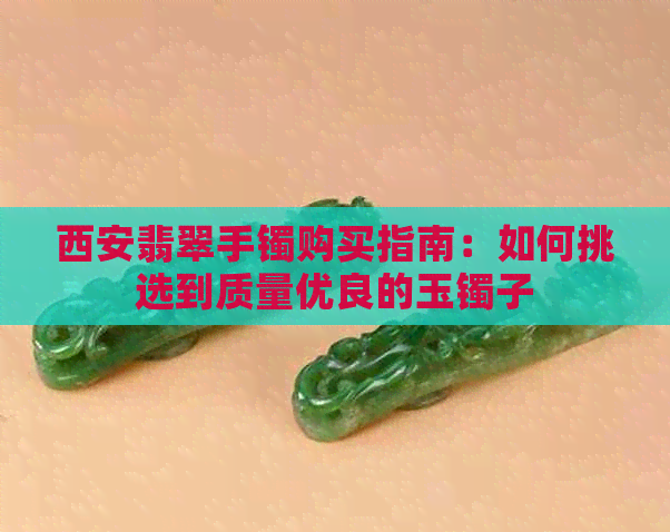 西安翡翠手镯购买指南：如何挑选到质量优良的玉镯子