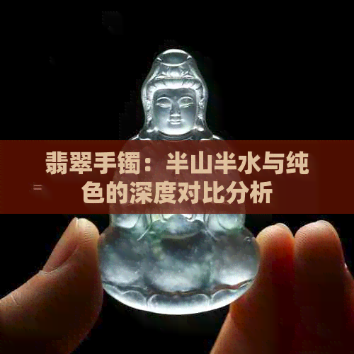 翡翠手镯：半山半水与纯色的深度对比分析