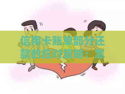 信用卡账单部分还款的应对策略：怎么操作，可以解决什么问题？