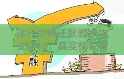 建行协商还款要求先交首付：真实情况与应对策略