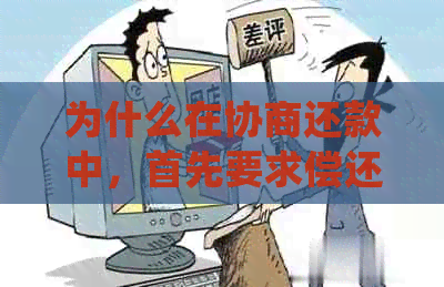 为什么在协商还款中，首先要求偿还数百元？了解详细情况和原因