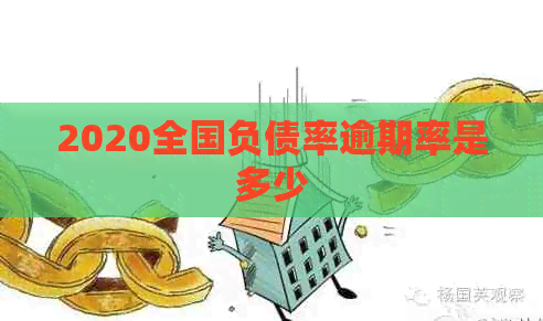 2020全国负债率逾期率是多少