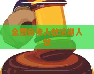 全国负债人数逾期人数