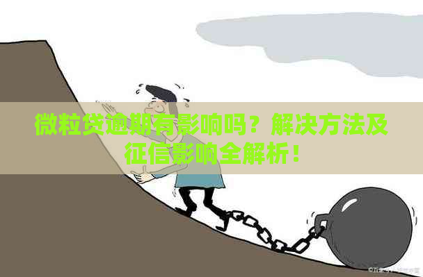 微粒贷逾期有影响吗？解决方法及影响全解析！