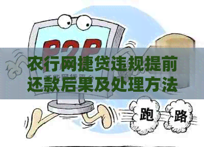 农行网捷贷违规提前还款后果及处理方法全解析，避免影响信用记录