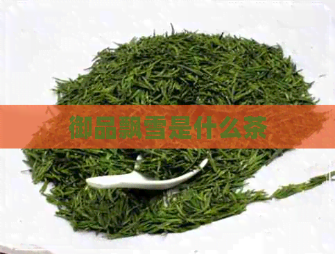 御品飘雪是什么茶