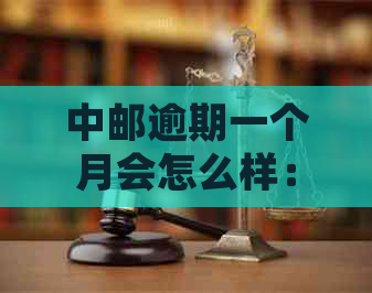 中邮逾期一个月会怎么样：要求全部还完，还完才能撤诉。