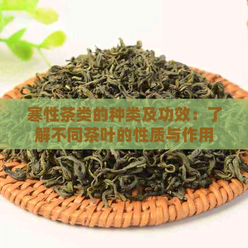 寒性茶类的种类及功效：了解不同茶叶的性质与作用