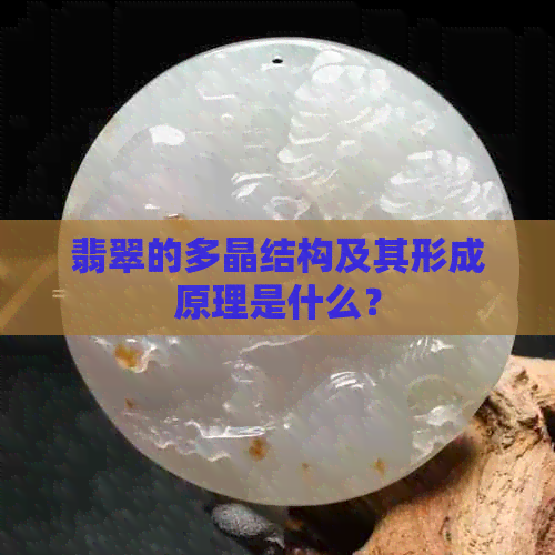 翡翠的多晶结构及其形成原理是什么？