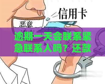 逾期一天会联系紧急联系人吗？还款逾期的后果及处理方式全解析