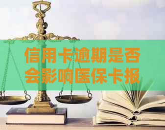 信用卡逾期是否会影响医保卡报销及实际效果？