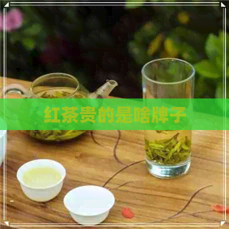 红茶贵的是啥牌子