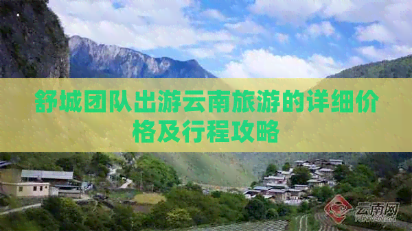 舒城团队出游云南旅游的详细价格及行程攻略