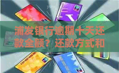 浦发银行逾期十天还款全额？还款方式和逾期利息了解一下吧！