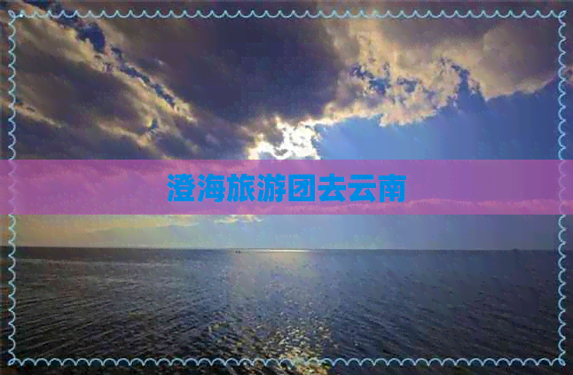 澄海旅游团去云南