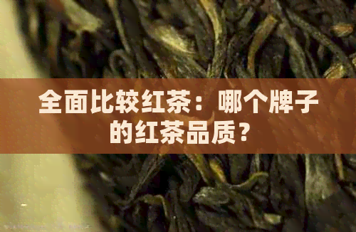 全面比较红茶：哪个牌子的红茶品质？