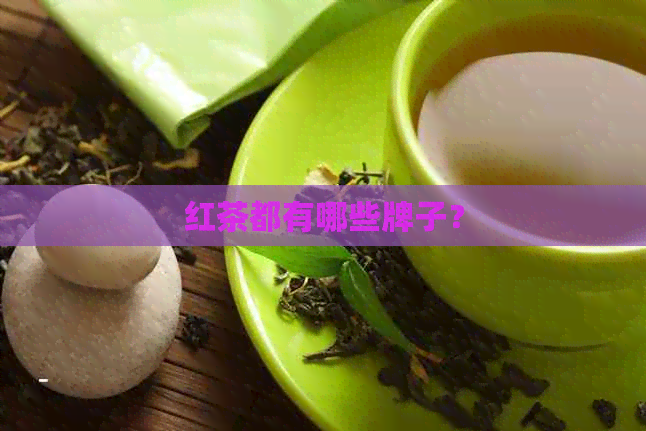 红茶都有哪些牌子？