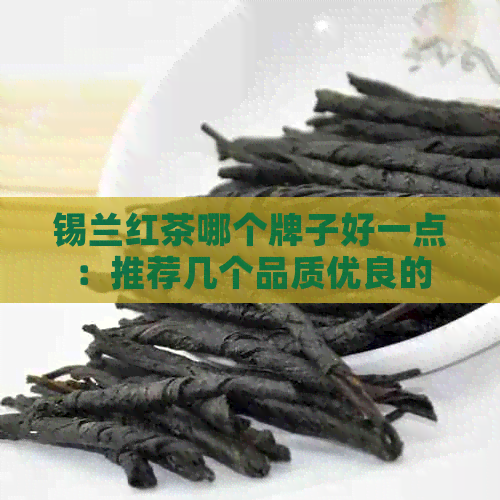 锡兰红茶哪个牌子好一点：推荐几个品质优良的