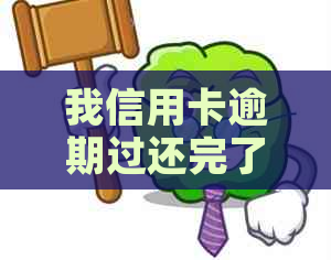 我信用卡逾期过还完了贷款有影响吗：解决办法与影响分析