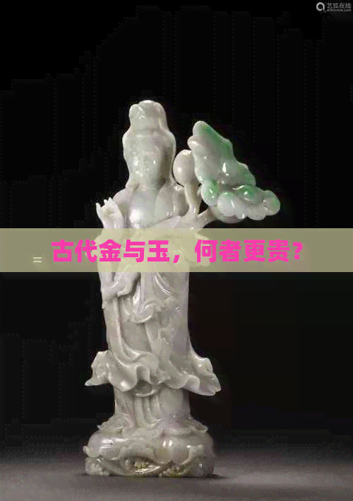 古代金与玉，何者更贵？