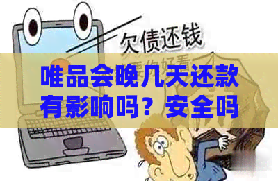 唯品会晚几天还款有影响吗？安全吗？怎么办？