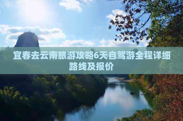 宜春去云南旅游攻略6天自驾游全程详细路线及报价