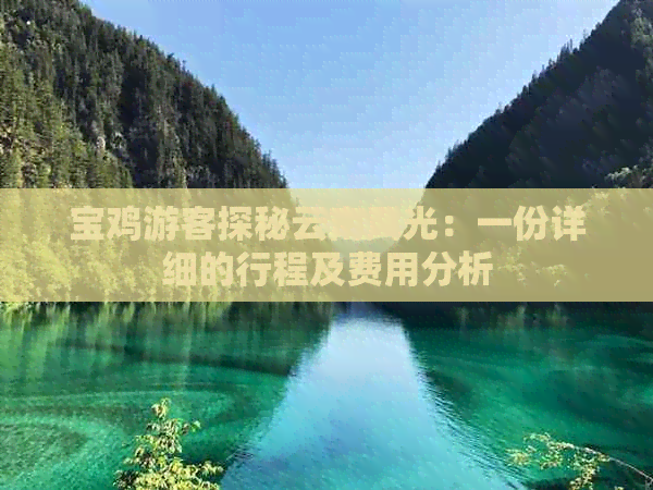 宝鸡游客探秘云南风光：一份详细的行程及费用分析