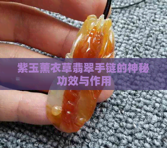 紫玉薰衣草翡翠手链的神秘功效与作用