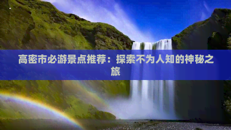 高密市必游景点推荐：探索不为人知的神秘之旅