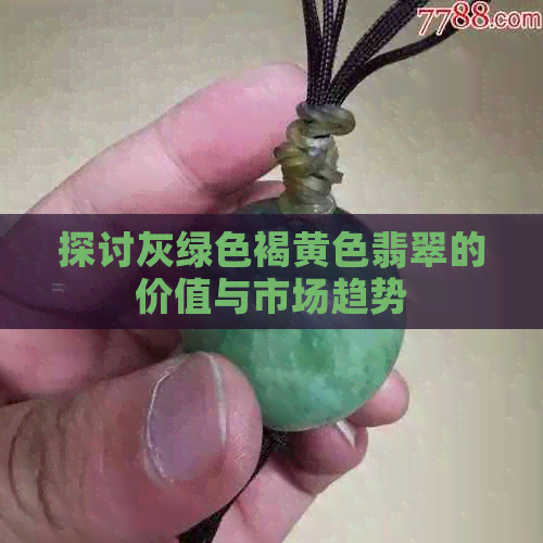 探讨灰绿色褐黄色翡翠的价值与市场趋势