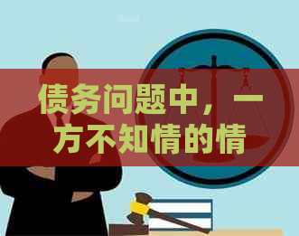 债务问题中，一方不知情的情况下应该如何处理？