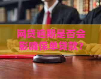 网贷逾期是否会影响保单贷款？探讨相关影响因素和解决方案