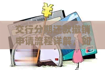 交行分期还款撤销申请流程详解，如何正确操作进行撤销？