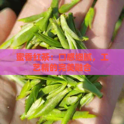 蜜香红茶：口感细腻，工艺精的完美融合